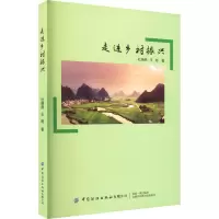 走进乡村振兴