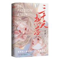 [醉染正版]正版 随机掉落签名版 三千天热恋 南之情 初心之作 原名-傅少今天跪下了吗 现代青春甜宠文学都市言情小说