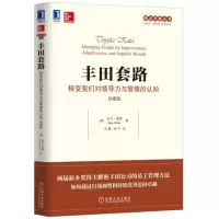 [醉染正版][]丰田套路:转变我们对领导力与管理的认知(珍藏版) 机械工业出版社 正版书籍
