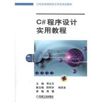 [M]C#程序设计实用教程-9787111338239