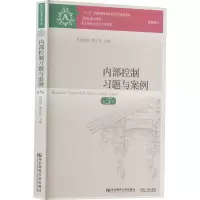 内部控制习题与案例(第五版)