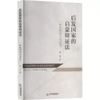 后发国家的启蒙辩证法 一种批判的文化哲学