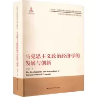 马克思主义政治经济学的发展与创新