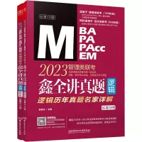 鑫全讲真题(逻辑):2023管理类联考