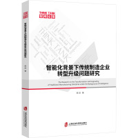 智能化背景下传统制造企业转型升级问题研究
