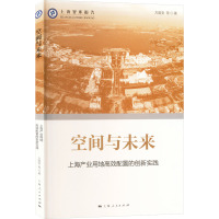 空间与未来 上海产业用地高效配置的创新实践