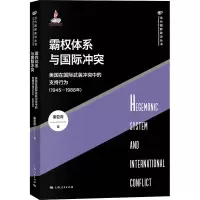 霸权体系与国际冲突 美国在国际武装冲突中的支持行为(1945-1988年)
