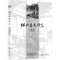 绍兴鲁迅研究 2022