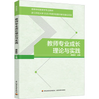 教师专业成长理论与实践