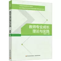 教师专业成长理论与实践