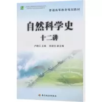 [M]自然科学史十二讲-9787501957187