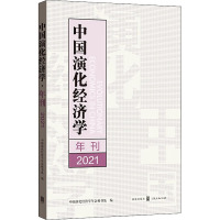 中国演化经济学年刊 2021