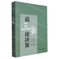[N]说三国论决策-9787516663868