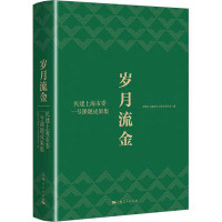 岁月流金 民建上海市委一号课题成果集