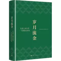 岁月流金 民建上海市委一号课题成果集