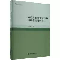 运动员心理健康行为与科学训练研究