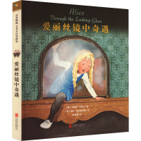 爱丽丝镜中奇遇—名著名绘典藏版(新)