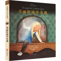 爱丽丝镜中奇遇—名著名绘典藏版(新)