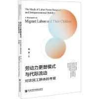 劳动力更替模式与代际流动 对农民工群体的考察