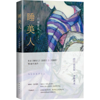 睡美人(川端康成50周年纪念版,惟一正式授權,佳作精选,焕新译本)
