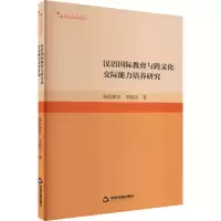 汉语国际教育与跨文化交际能力培养研究