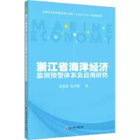 浙江省海洋经济监测预警体系及应用研究