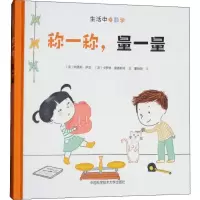 称一称,量一量