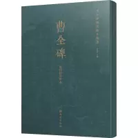 曹全碑历代拓本精选(历代拓对照本)