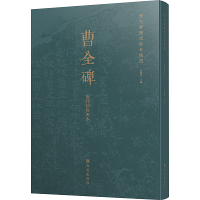 曹全碑历代拓本精选(历代拓对照本)