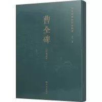 曹全碑历代拓本精选(清中期拓本)