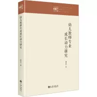 幼儿教师专业成长动力研究