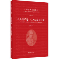 古典音乐卷:C.P.E.巴赫分册