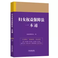 妇女权益保障法一本通