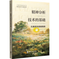 精神分析技术的基础:拉康派实践者指南