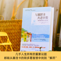 与塞涅卡共进早餐:斯多葛哲学的人生艺术