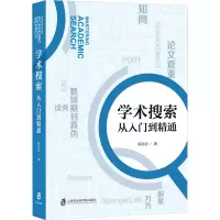 学术搜索:从入门到精通