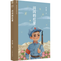 闪闪的红星/阅读指导目录丛书