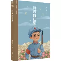 闪闪的红星/阅读指导目录丛书