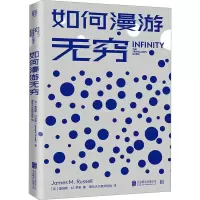 如何漫游无穷
