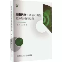 渗透汽化在清洁可再生能源领域的应用