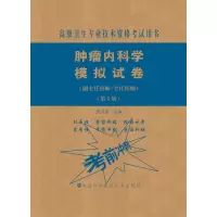 肿瘤内科学模拟试卷(副主任医师/主任医师)(第2版)