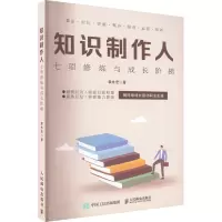 知识制作人 七项修炼与成长阶梯