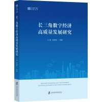 长三角数字经济高质量发展研究