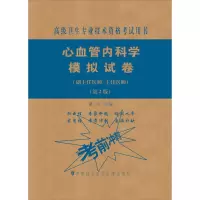 心血管内科学模拟试卷(副主任医师/主任医师)(第2版)