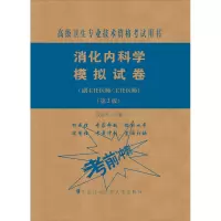 消化内科学模拟试卷(副主任医师/主任医师)(第2版)
