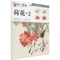 写意花鸟:荷花(二)—-学一百通·中国画基础技法丛书