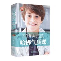 [N]写给男孩的哈佛气质课-9787557698348