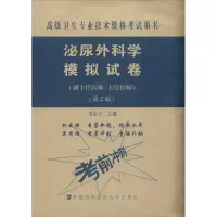 泌尿外科学模拟试卷(副主任医师/主任医师)(第2版)