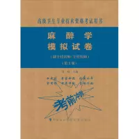 麻醉学模拟试卷(副主任医师/主任医师)(第2版)