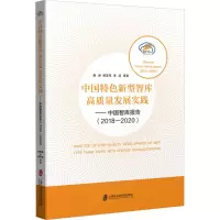 中国特色新型智库高质量发展实践——中国智库报告(2018-2020)
